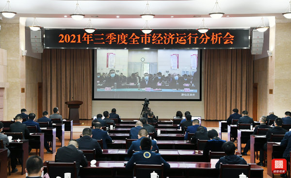 2021年10月25日，三季度全市經(jīng)濟運行分析會1  張莉 攝.jpg